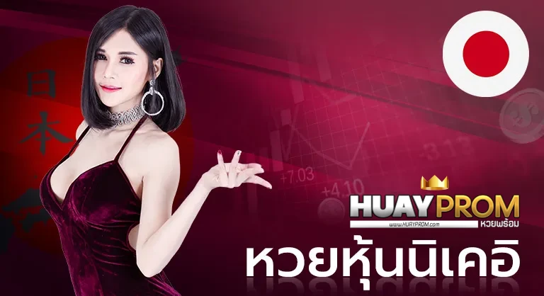 หวยนิเคอิ